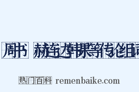 周书·赫连达韩果等传论组词是什么意思的图片